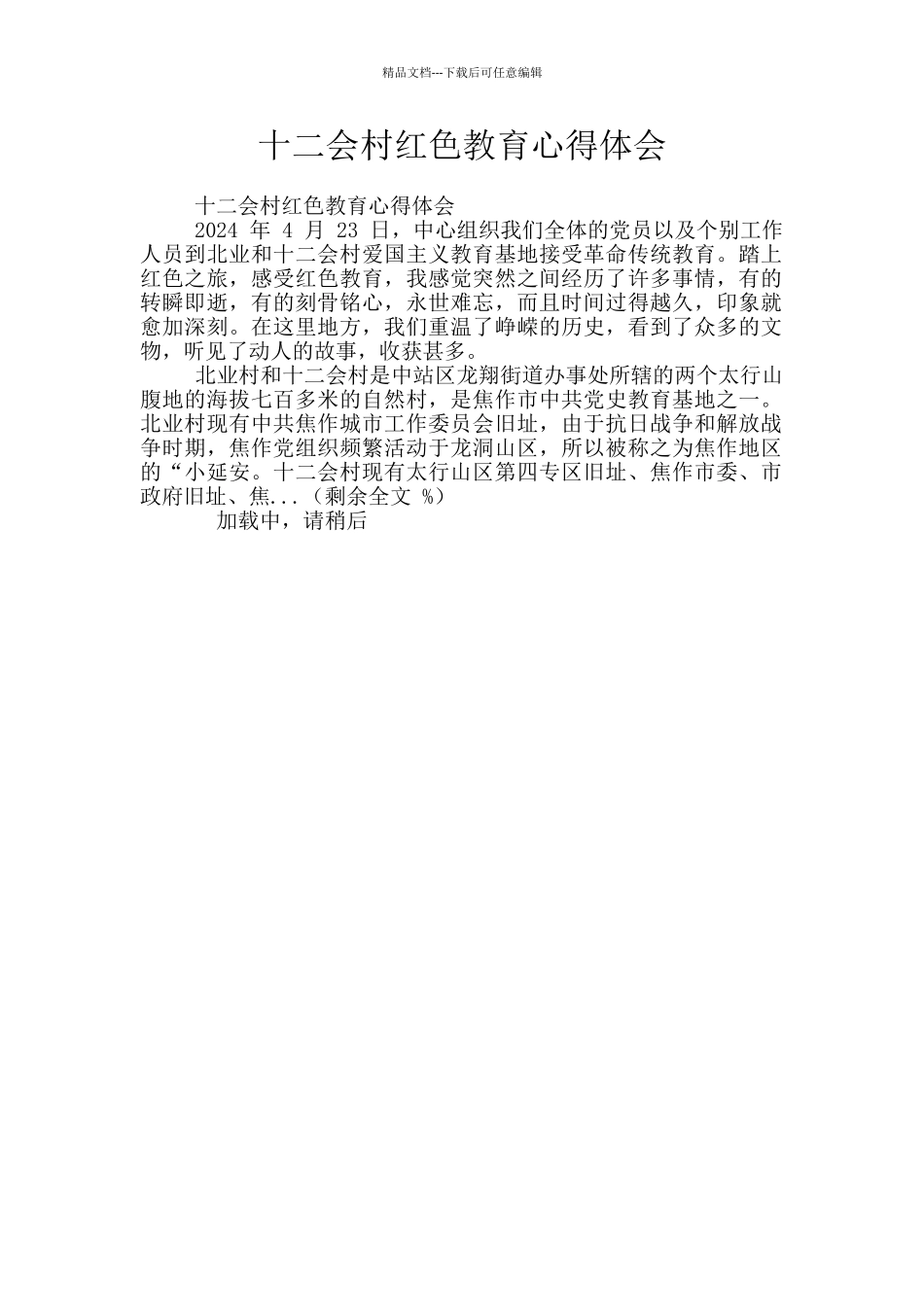 十二会村红色教育心得体会_第1页