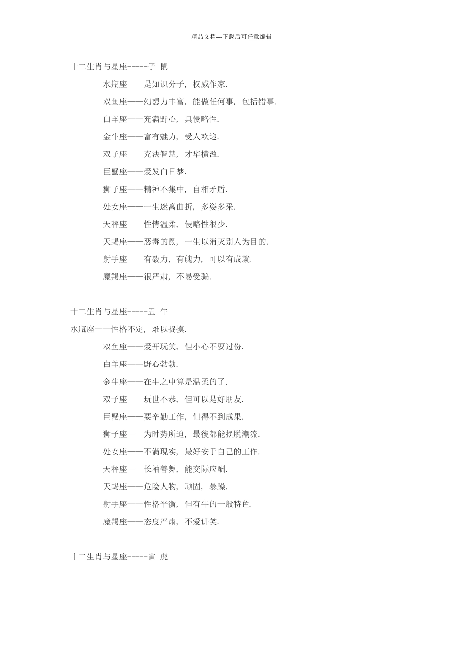 十二星座+十二生肖=超准的性格分析_第1页