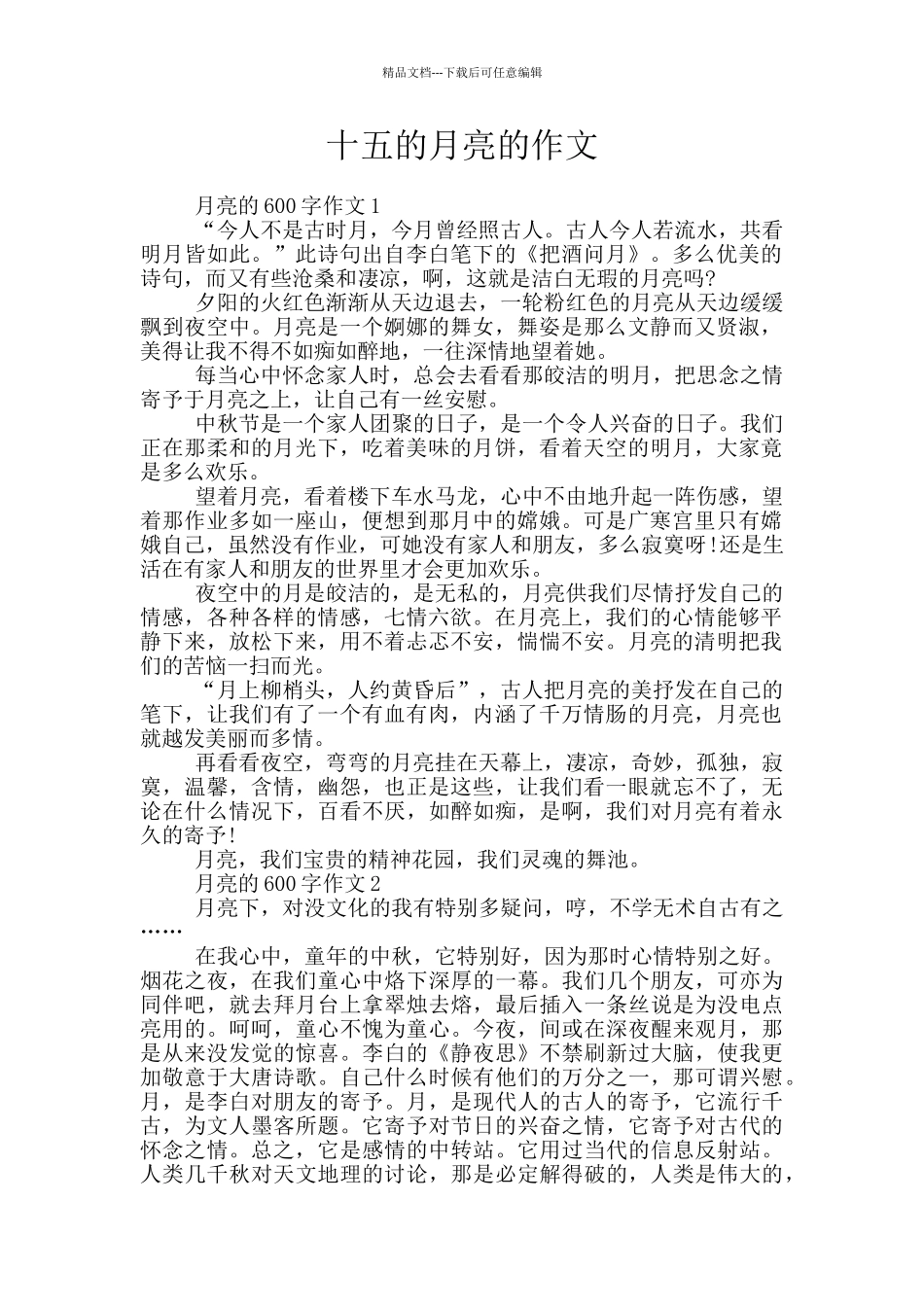 十五的月亮的作文_第1页