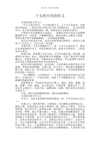 十五的月亮的作文