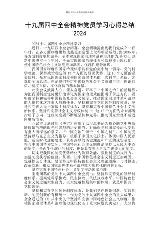 十九届四中全会精神党员学习心得总结2024