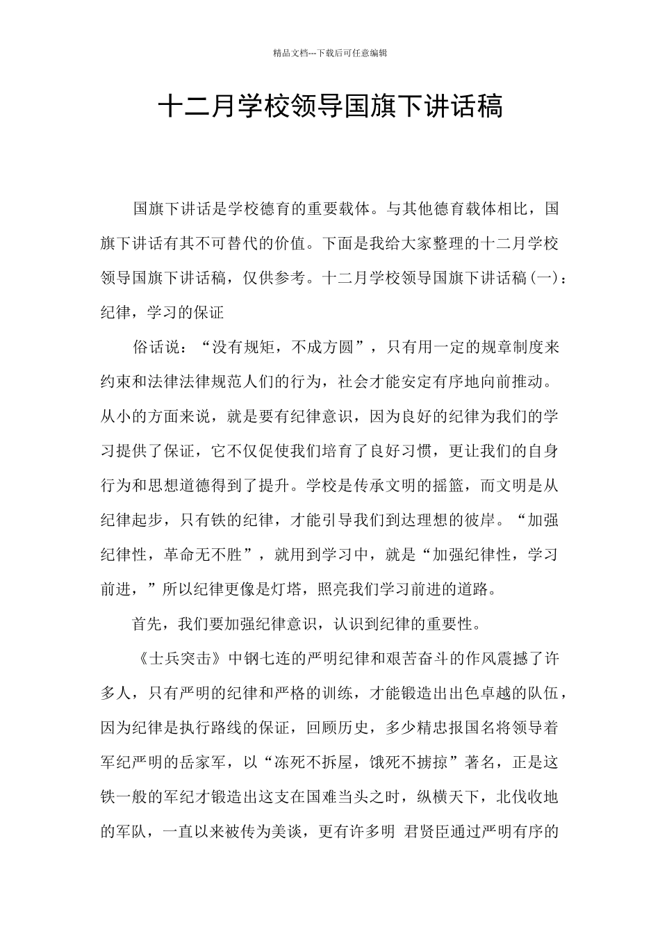 十二月学校领导国旗下讲话稿_第1页