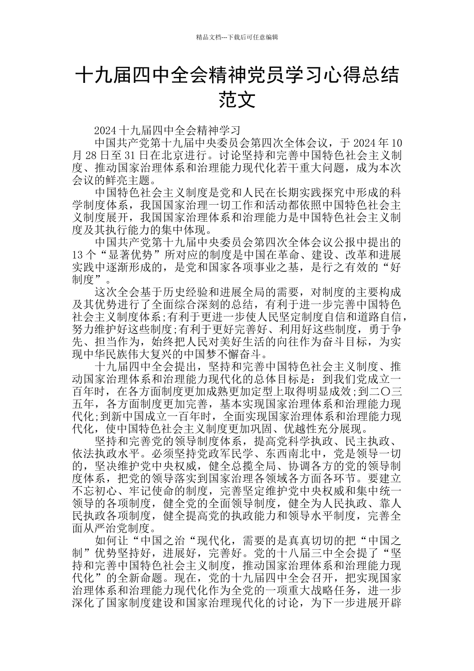 十九届四中全会精神党员学习心得总结范文_第1页