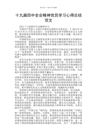 十九届四中全会精神党员学习心得总结范文