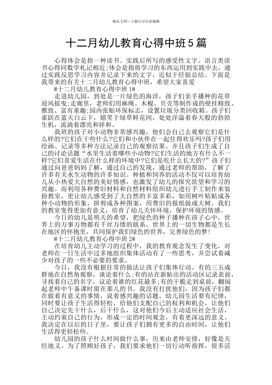 十二月幼儿教育心得中班5篇_第1页