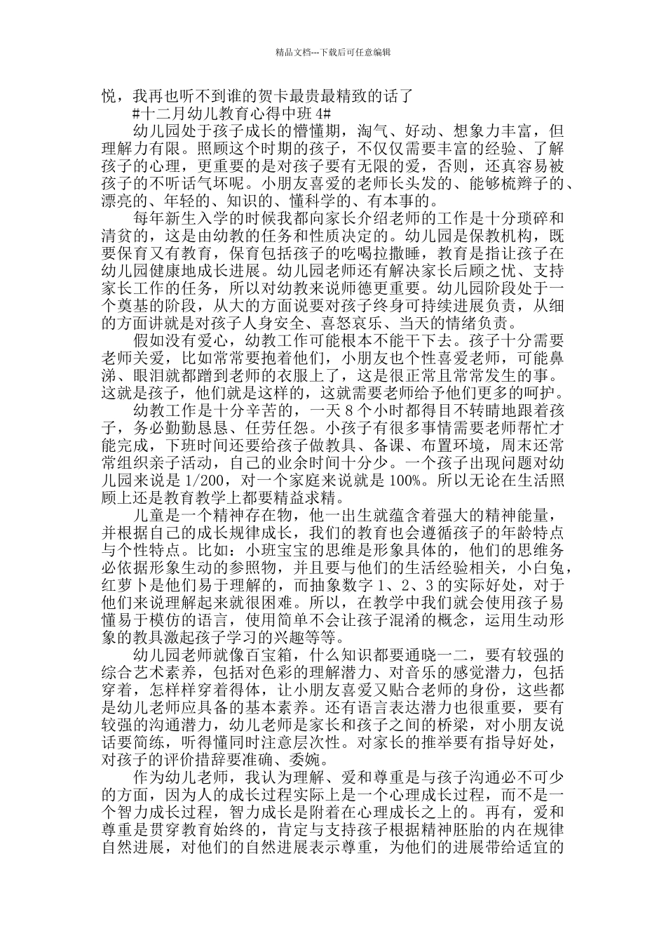 十二月幼儿教育心得中班5篇_第3页