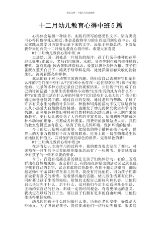 十二月幼儿教育心得中班5篇
