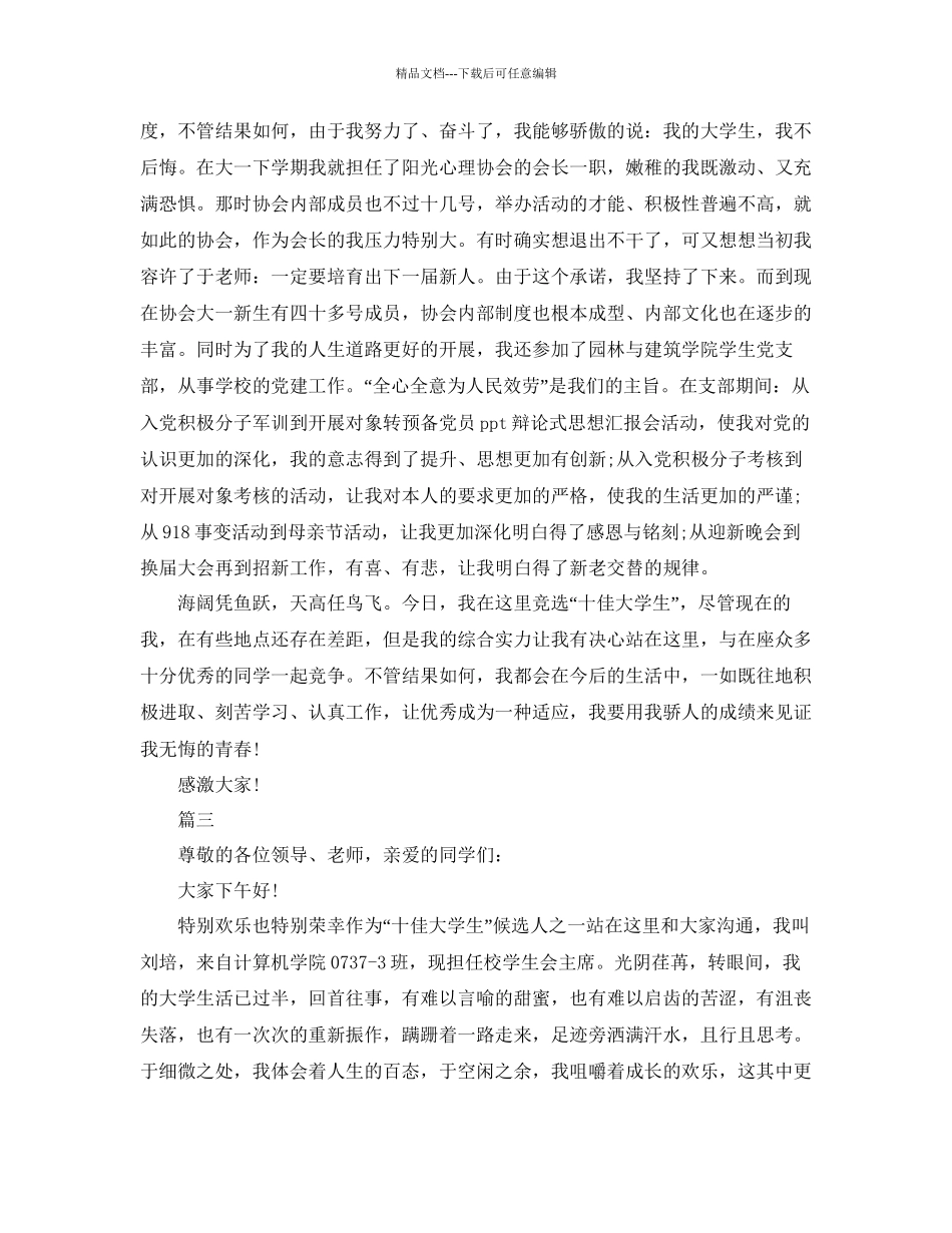 十佳大学生竞选演讲好学生竞选演讲参考_第3页