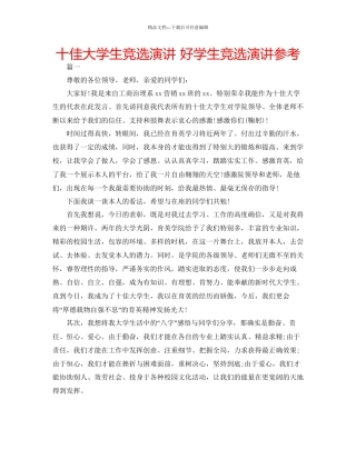 十佳大学生竞选演讲好学生竞选演讲参考