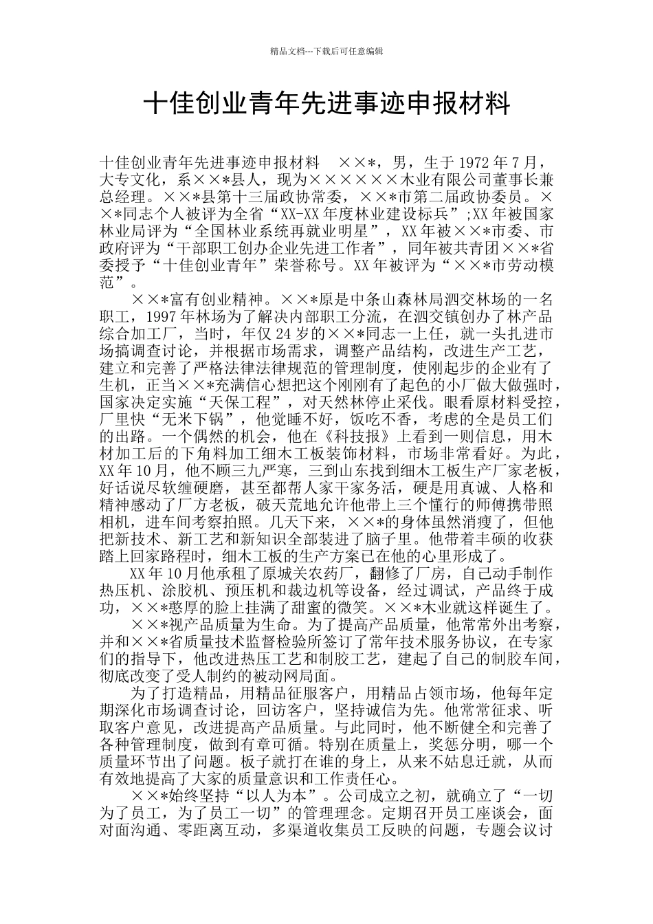 十佳创业青年先进事迹申报材料_第1页