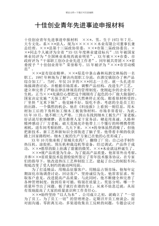 十佳创业青年先进事迹申报材料