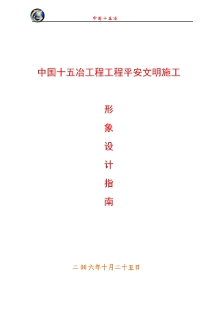 十五冶安全文明施工形象设计指南