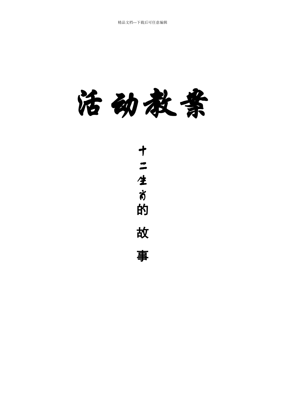 十二生肖教案_第1页