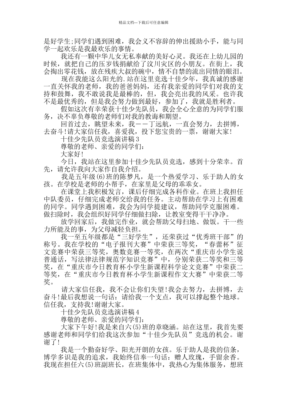 十佳少先队员竞选演讲稿5篇_第2页