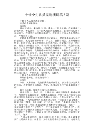 十佳少先队员竞选演讲稿5篇