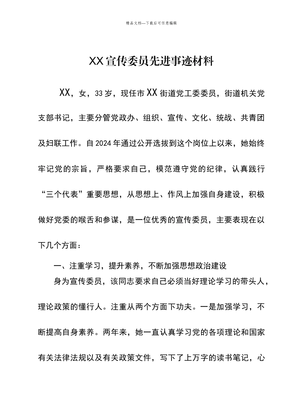 十佳宣传委员先进事迹材料_第1页