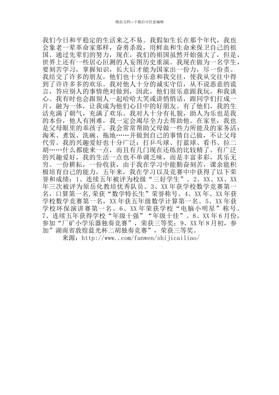 十佳少年事迹材料_第2页