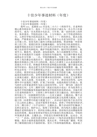 十佳少年事迹材料