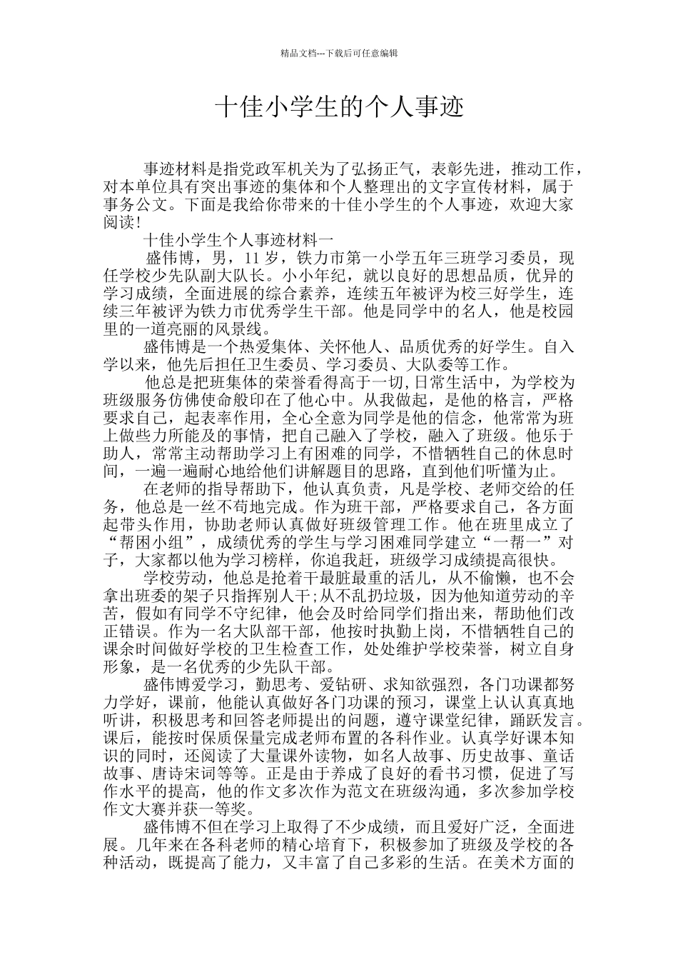 十佳小学生的个人事迹_第1页