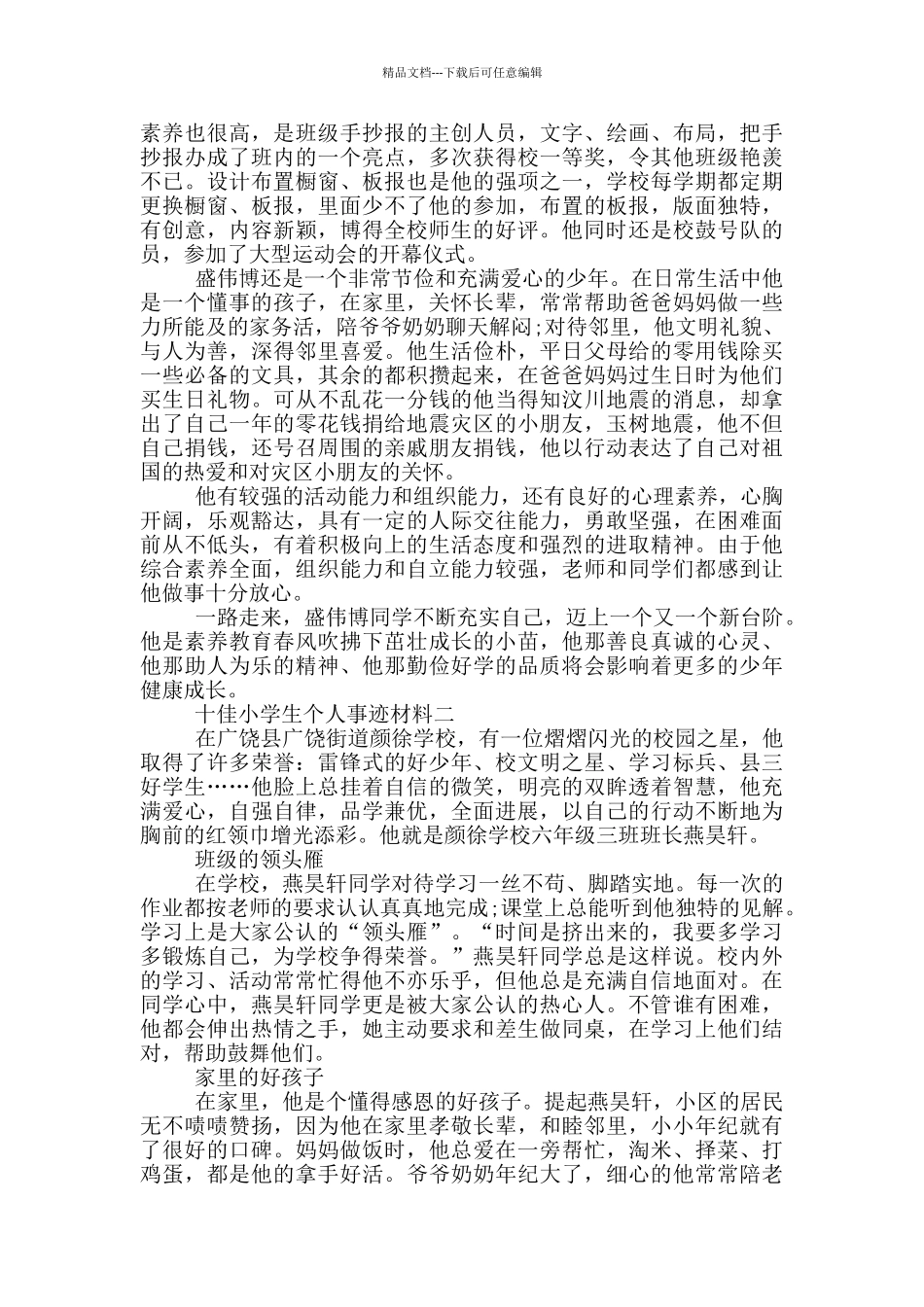 十佳小学生的个人事迹_第2页