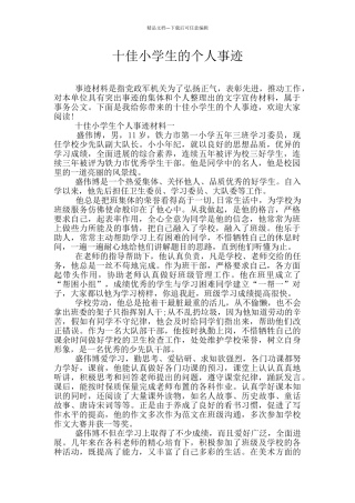 十佳小学生的个人事迹
