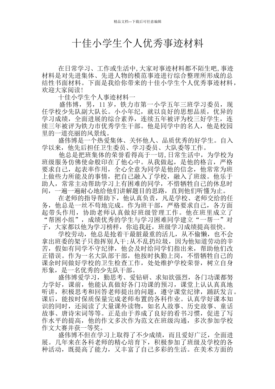 十佳小学生个人优秀事迹材料_第1页