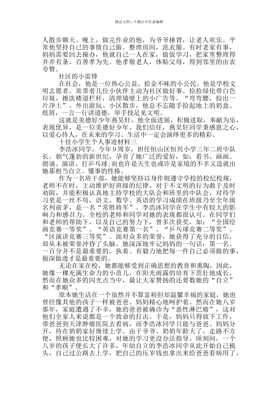 十佳小学生个人优秀事迹材料_第3页