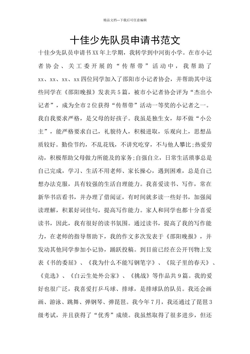 十佳少先队员申请书范文_第1页