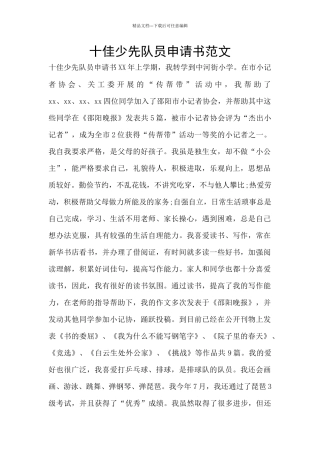十佳少先队员申请书范文