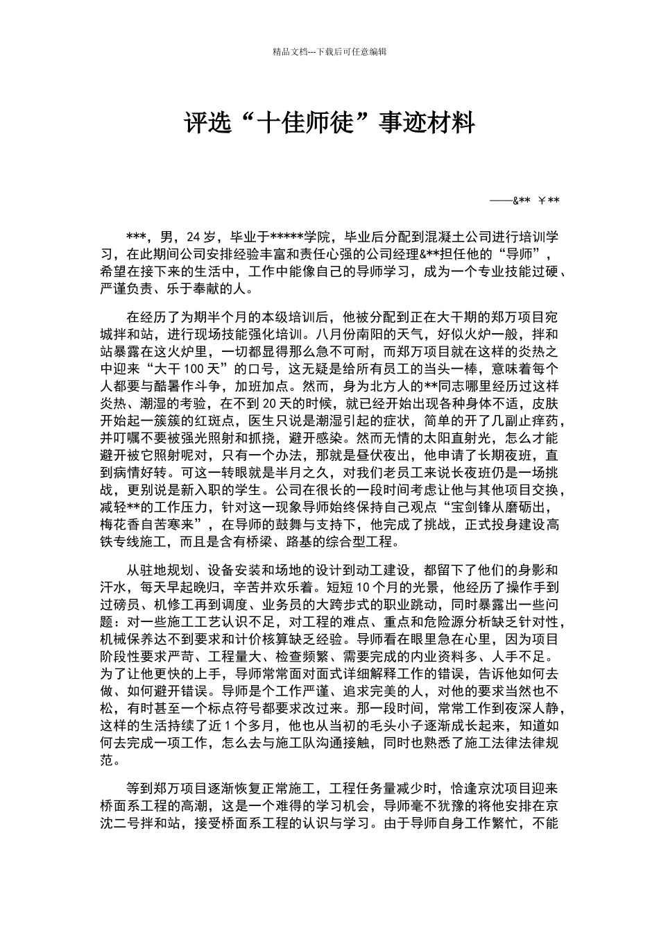 十佳师徒事迹材料_第1页