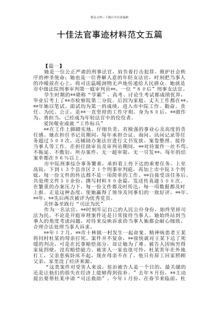 十佳法官事迹材料范文五篇