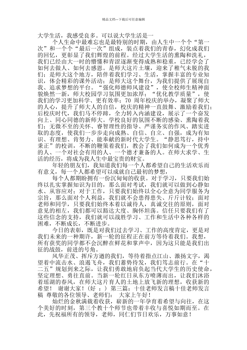 十佳教师代表发言稿_第3页