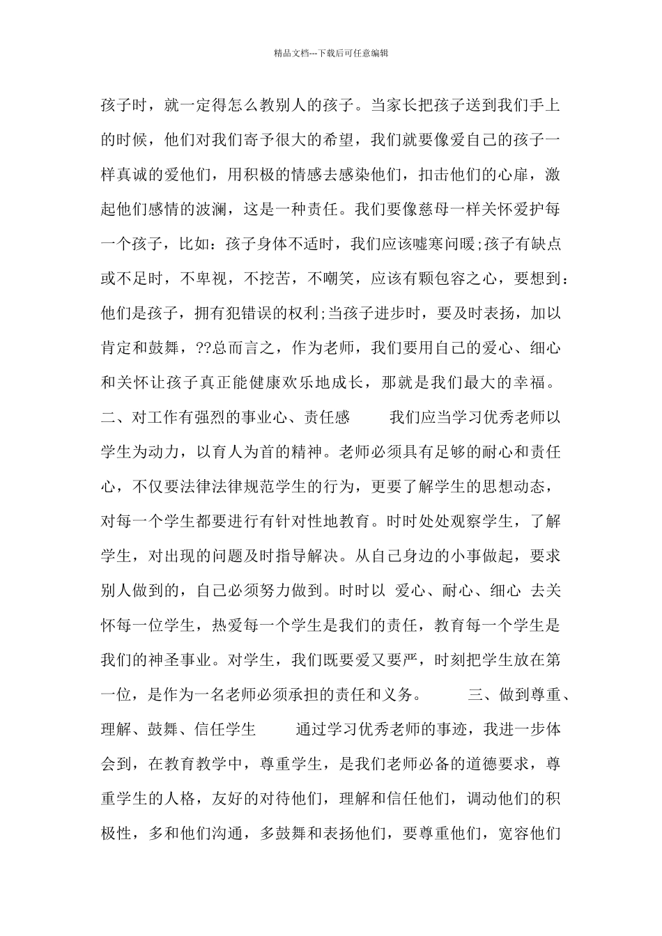 十佳教师事迹心得感想5篇_第2页