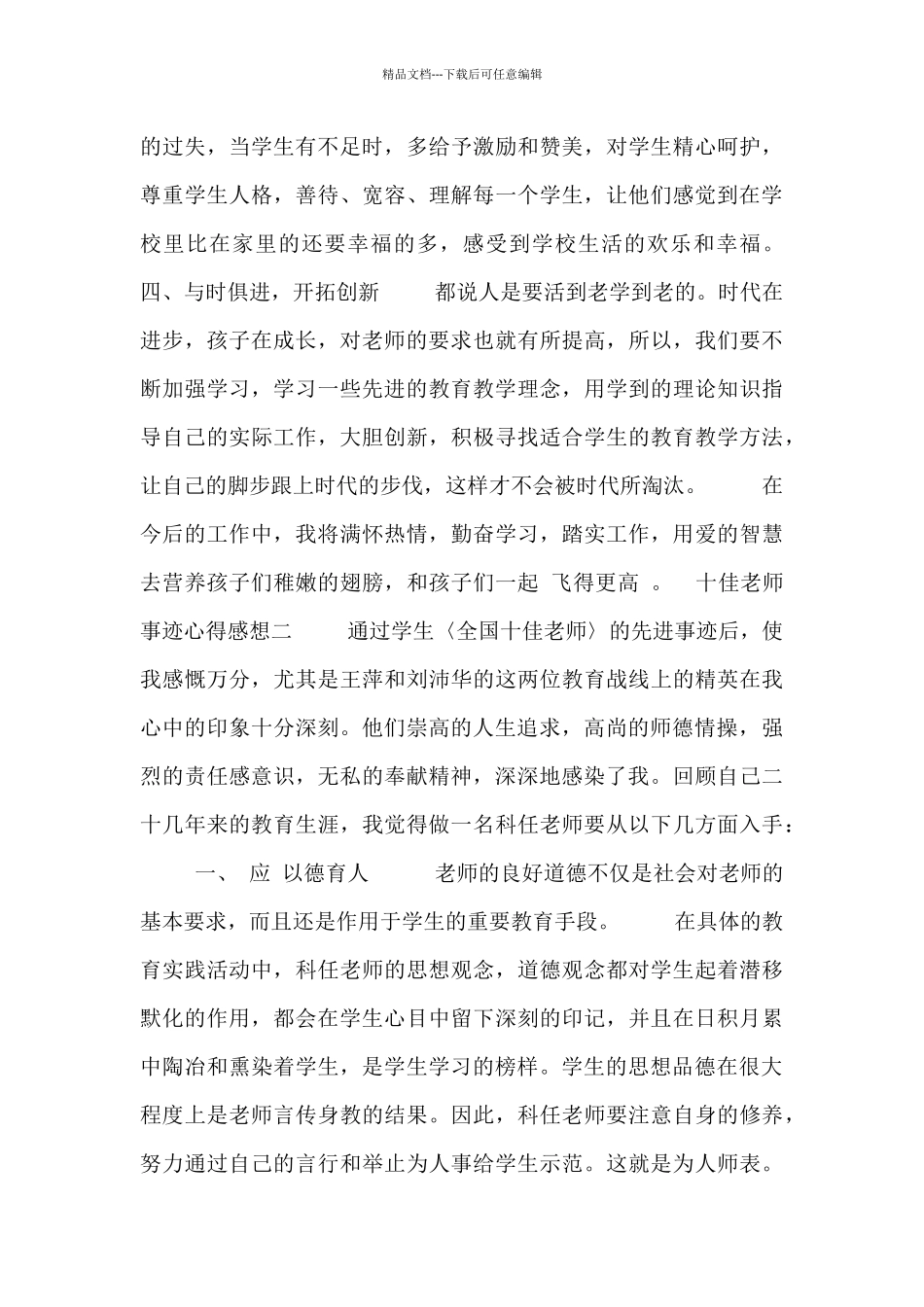十佳教师事迹心得感想5篇_第3页