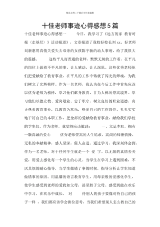 十佳教师事迹心得感想5篇