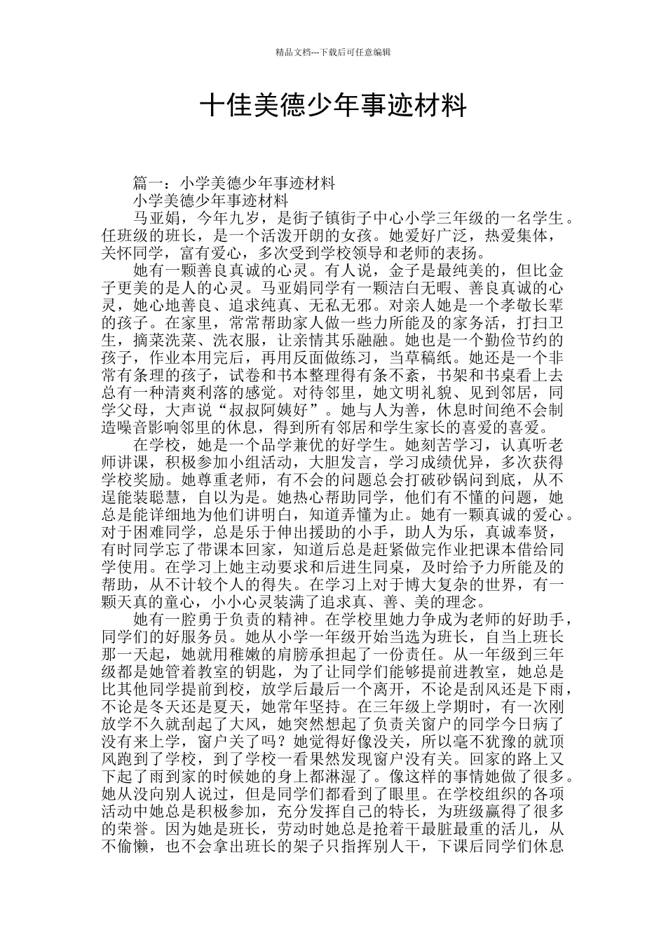 十佳美德少年事迹材料_第1页