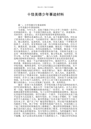 十佳美德少年事迹材料