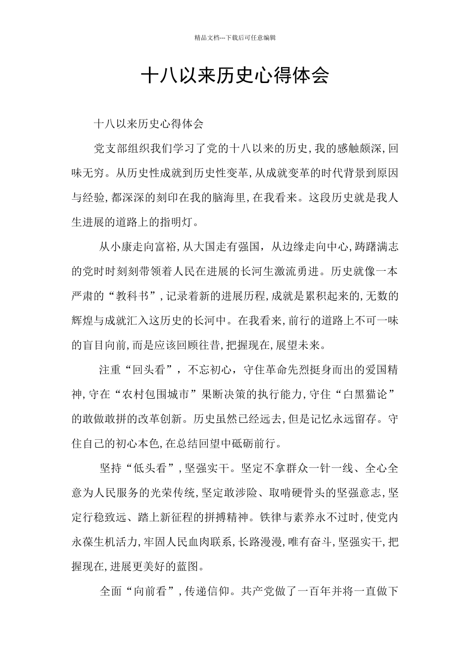 十八以来历史心得体会_第1页