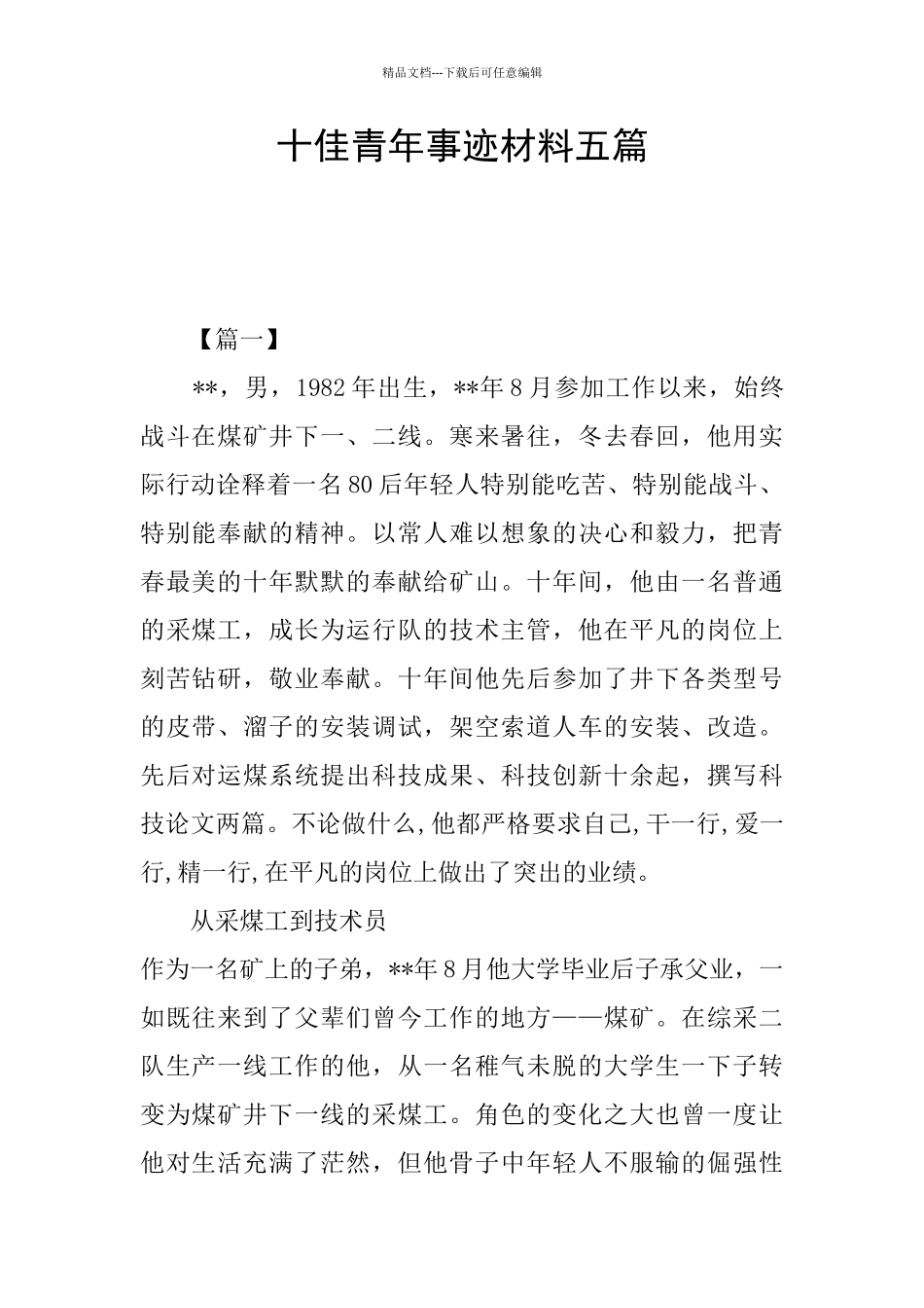 十佳青年事迹材料五篇_第1页