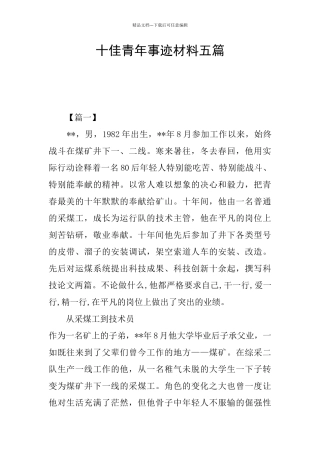 十佳青年事迹材料五篇