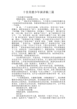 十佳美德少年演讲稿三篇