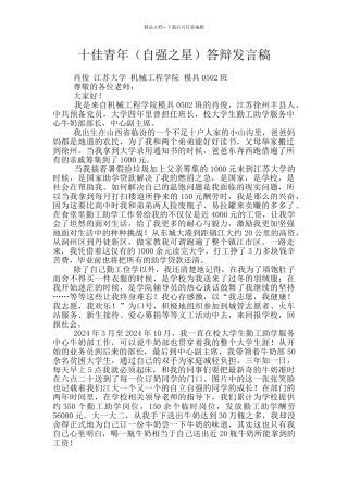 十佳青年答辩发言稿