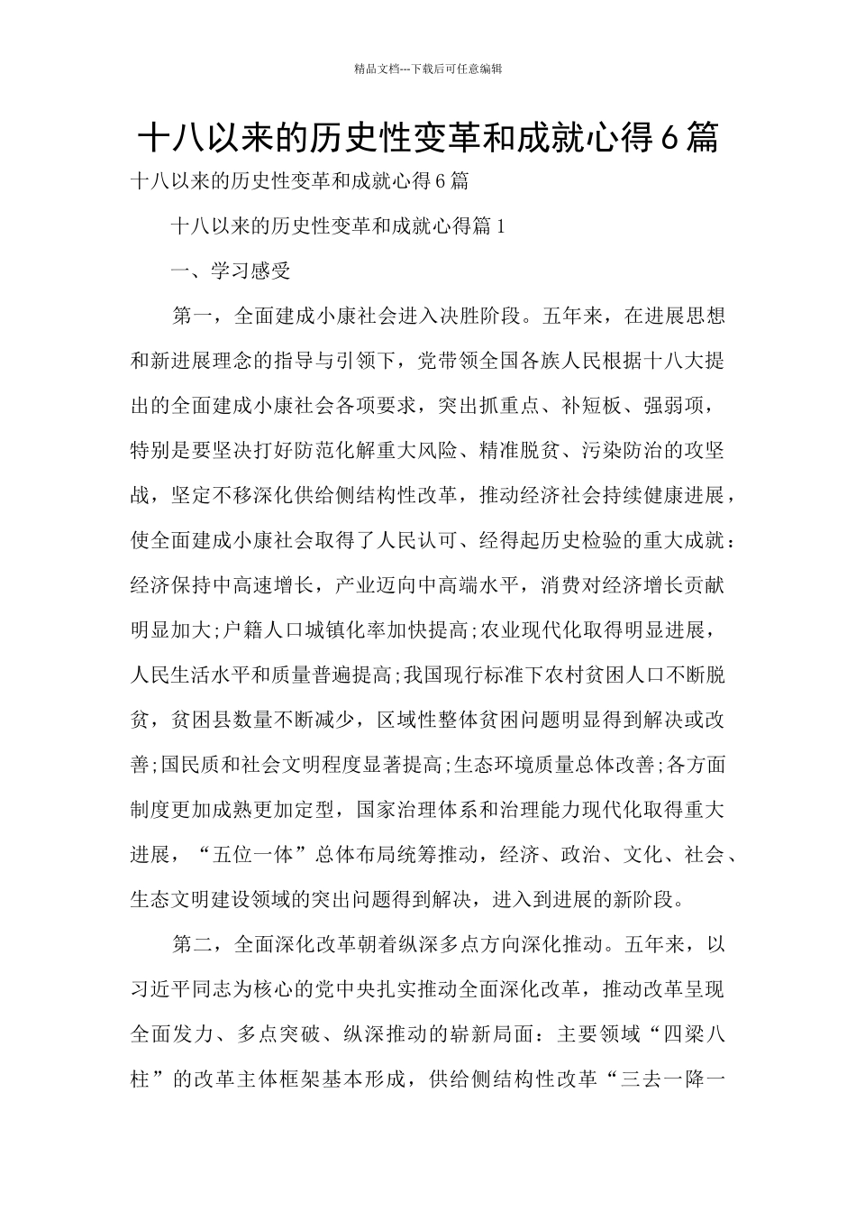 十八以来的历史性变革和成就心得6篇_第1页