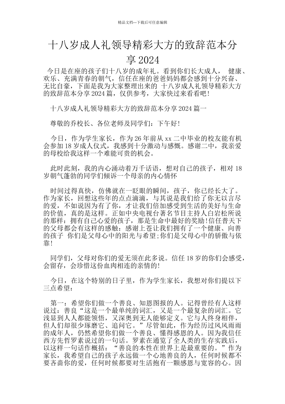 十八岁成人礼领导精彩大方的致辞范本分享2024_第1页
