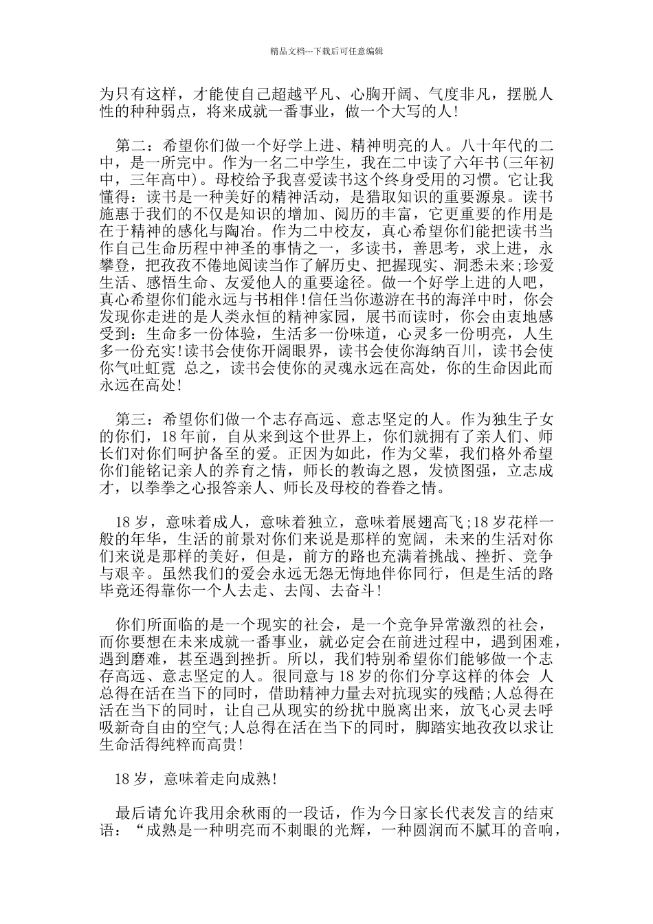 十八岁成人礼领导精彩大方的致辞范本分享2024_第2页