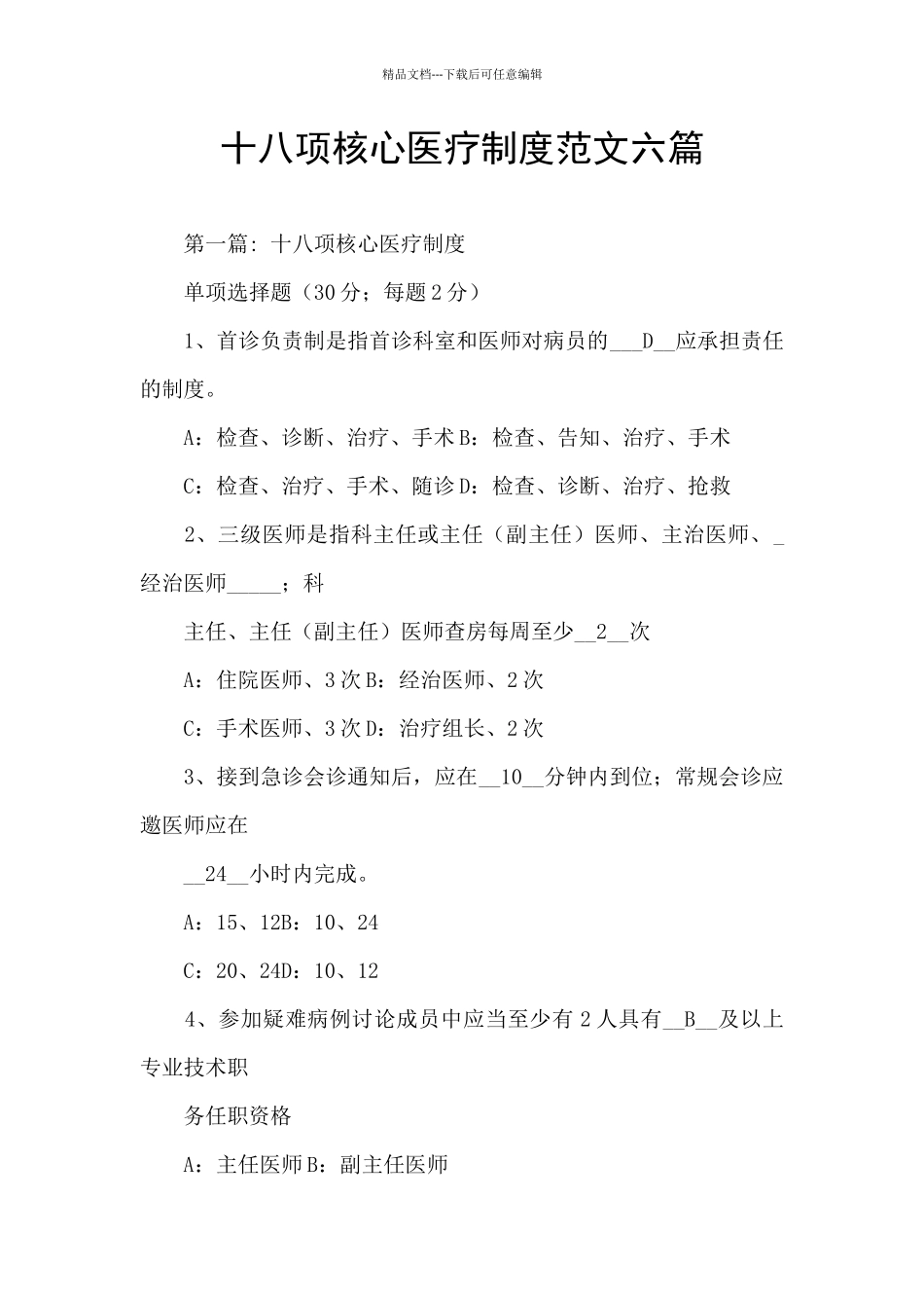 十八项核心医疗制度范文六篇_第1页