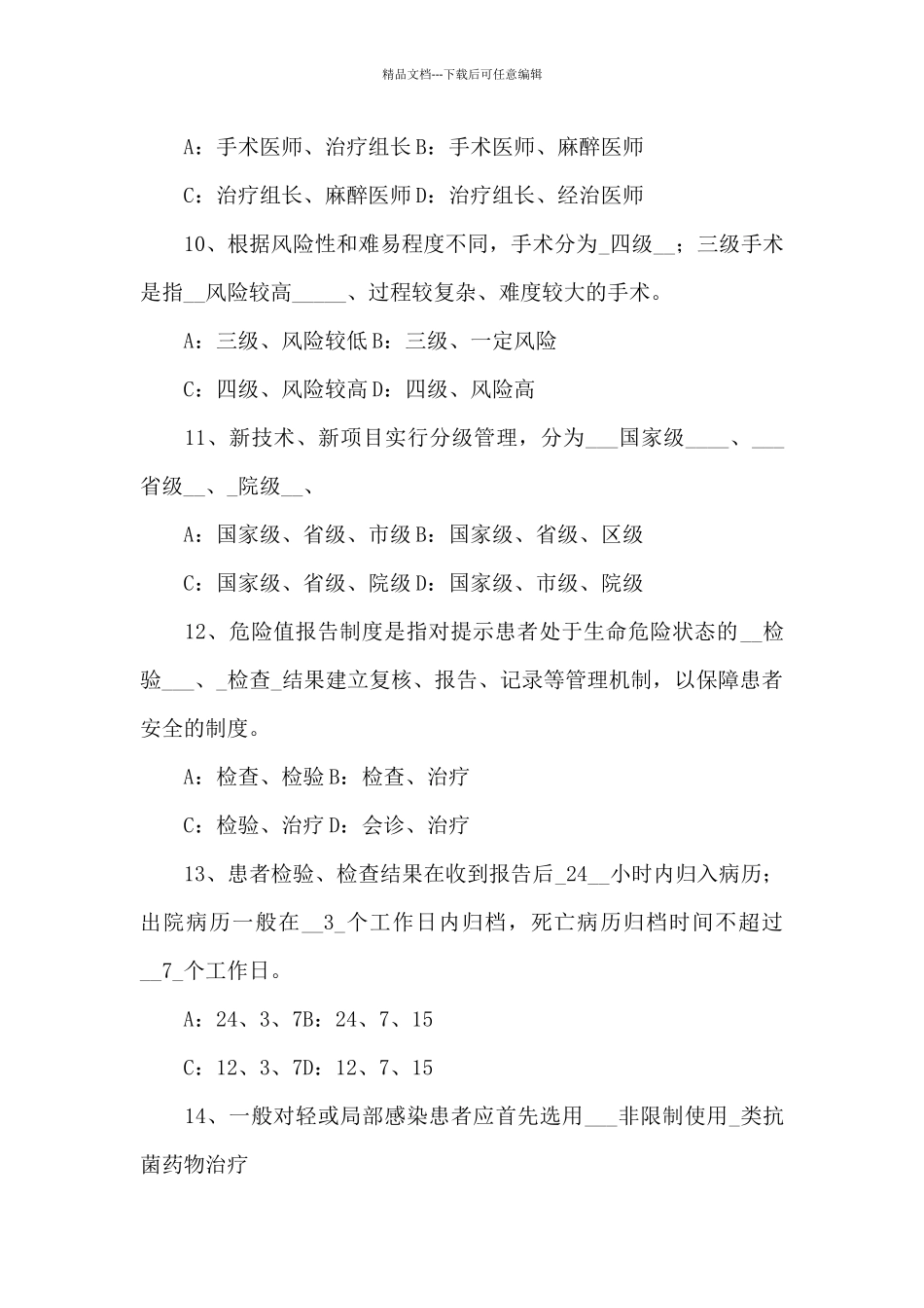 十八项核心医疗制度范文六篇_第3页