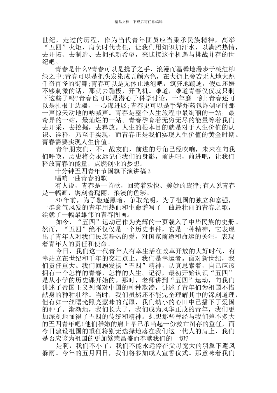 十分钟五四青年节国旗下演讲稿范文精选_第3页