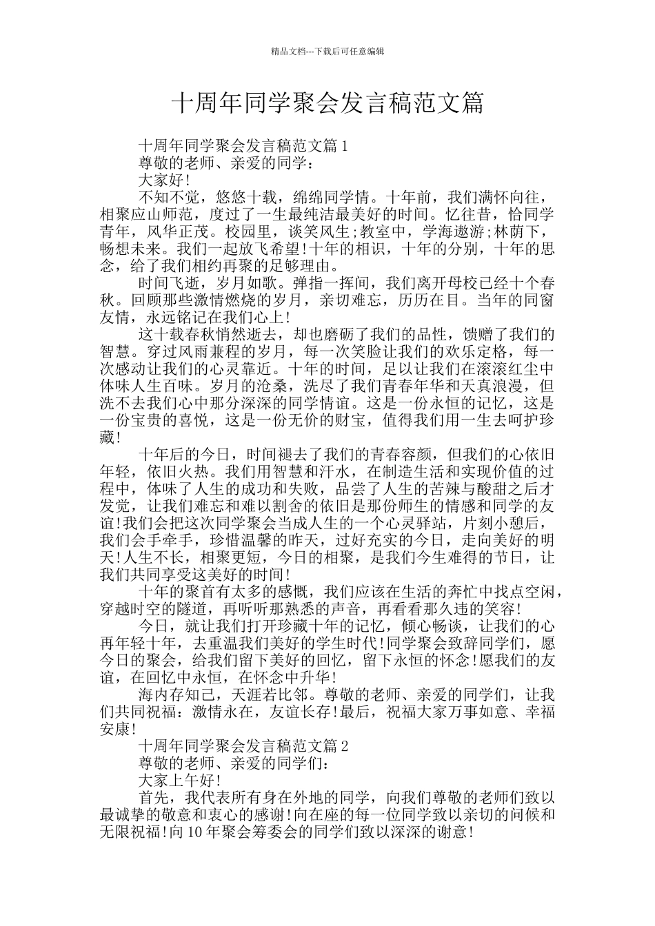 十周年同学聚会发言稿范文篇_第1页