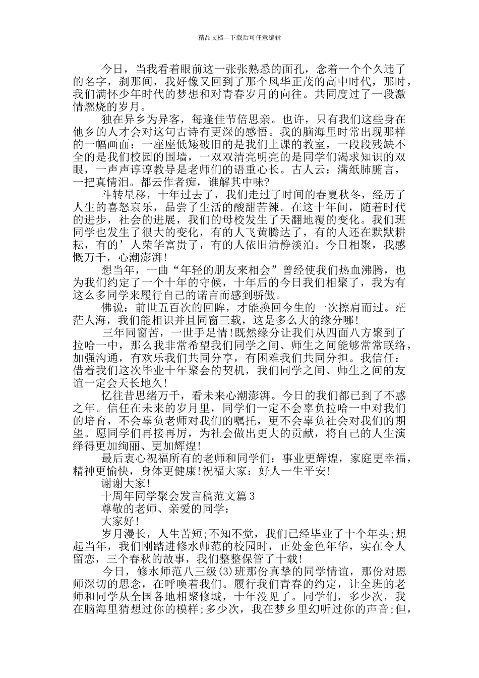 十周年同学聚会发言稿范文篇_第2页